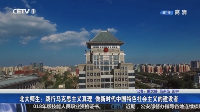 北大师生：践行马克思主义真理 做新时代中国特色社会主义的建设者