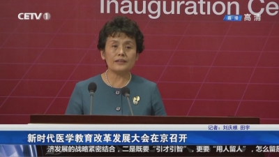 新时代医学教育改革发展大会在京召开