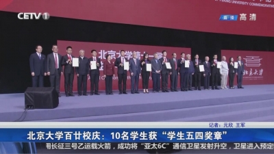 北京大学百廿校庆：10名学生获“学生五四奖章” 