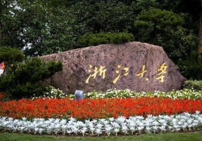 浙江大学积极推进科研成果转化