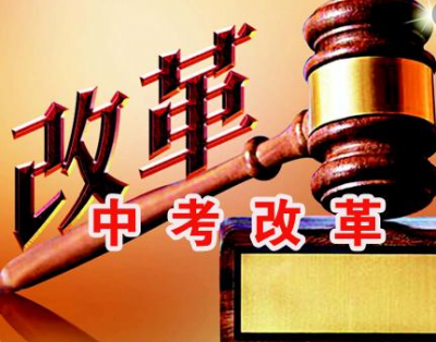 北京新中考改革方案发布