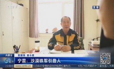 宁震：沙漠铁军引路人 