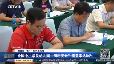 全国中小学及幼儿园“明厨亮灶”覆盖率达84%