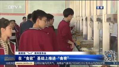 在“食欲”基础上推进“食育”