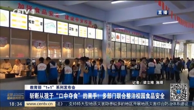 斩断从孩子“口中夺食”的黑手！多部门联合整治校园食品安全