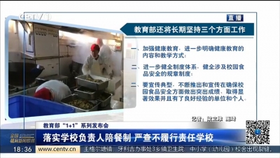 落实学校负责人陪餐制 严查不履行责任学校