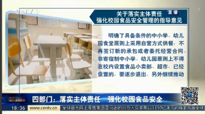 四部门：落实主体责任 强化校园食品安全