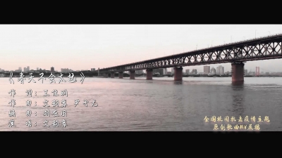 《春天不会太远》：北京大学抗疫原创歌曲MV