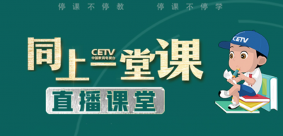 “同上一堂课”直播课堂观看调查问卷