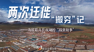 两次迁徙“搬穷”记——海拔最高县双湖的“战贫故事”