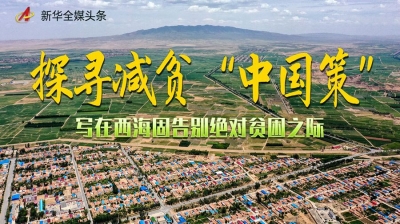 探寻减贫“中国策”——写在西海固告别绝对贫困之际