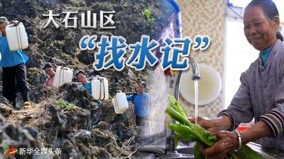 大石山区“找水记”