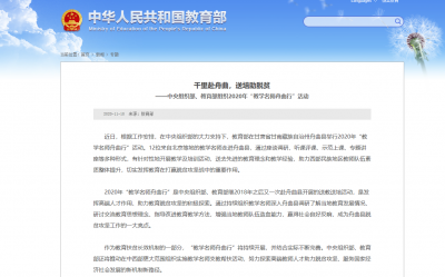 千里赴舟曲，送培助脱贫——中央组织部、教育部组织2020年“教学名师舟曲行”活动