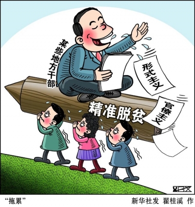 不要让形式主义成为稳脱贫的“绊脚石”