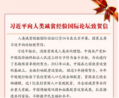 习近平向人类减贫经验国际论坛致贺信