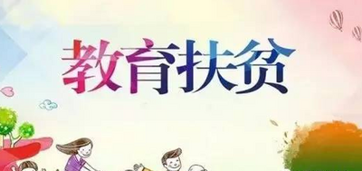 教育扶贫“扶上马”还需“送一程”