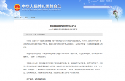 抒写教育脱贫攻坚的伟大史诗——全国教育系统决战决胜脱贫攻坚纪实