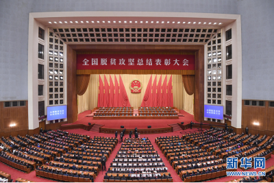 （现场实录）习近平：在全国脱贫攻坚总结表彰大会上的讲话