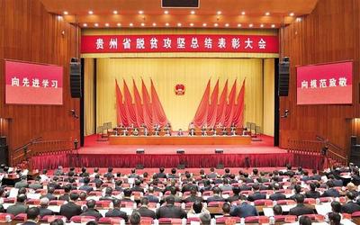 贵州省脱贫攻坚总结表彰大会在贵阳隆重举行