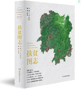 湖南脱贫攻坚重大主题作品《扶贫图志》一书出版
