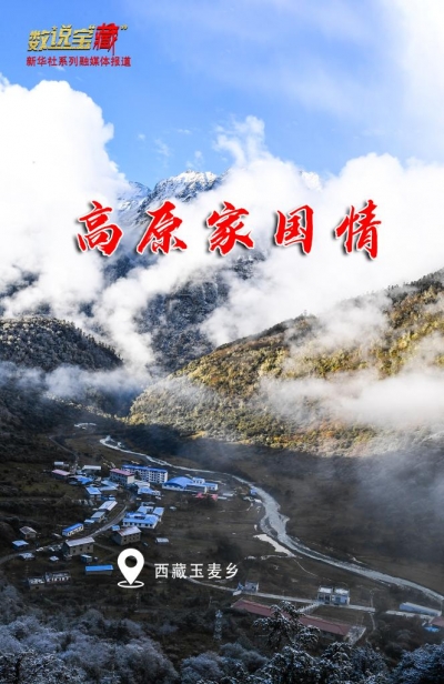 小康村点亮西藏边陲