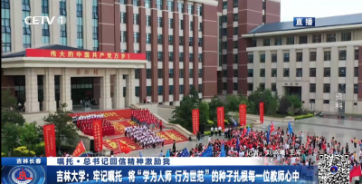 吉林大学：牢记嘱托 将“学为人师 行为世范”的种子扎根每一位教师心中