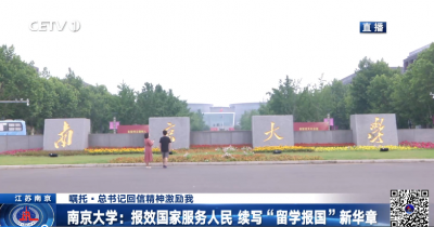 南京大学：报效国家服务人民 续写“留学报国”新华章