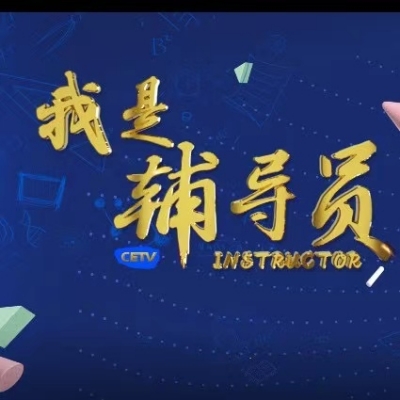 【辅导员心得】用好“134”策略，助推高校教育多方面融合发展，助力谱写新时代教育强国篇章