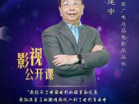 图为 刘建中 原国家广电总局电影局局长