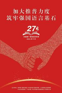 第27届推普周来了，来看有哪些活动 