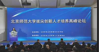 北京师范大学拔尖创新人才培养高峰论坛成功举办
