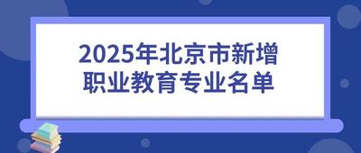 北京新增及撤销这些职业教育专业