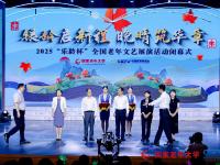 《2025 “乐龄杯”全国老年文艺展演活动闭幕式》65