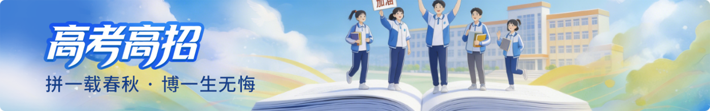 高考高招 Banner